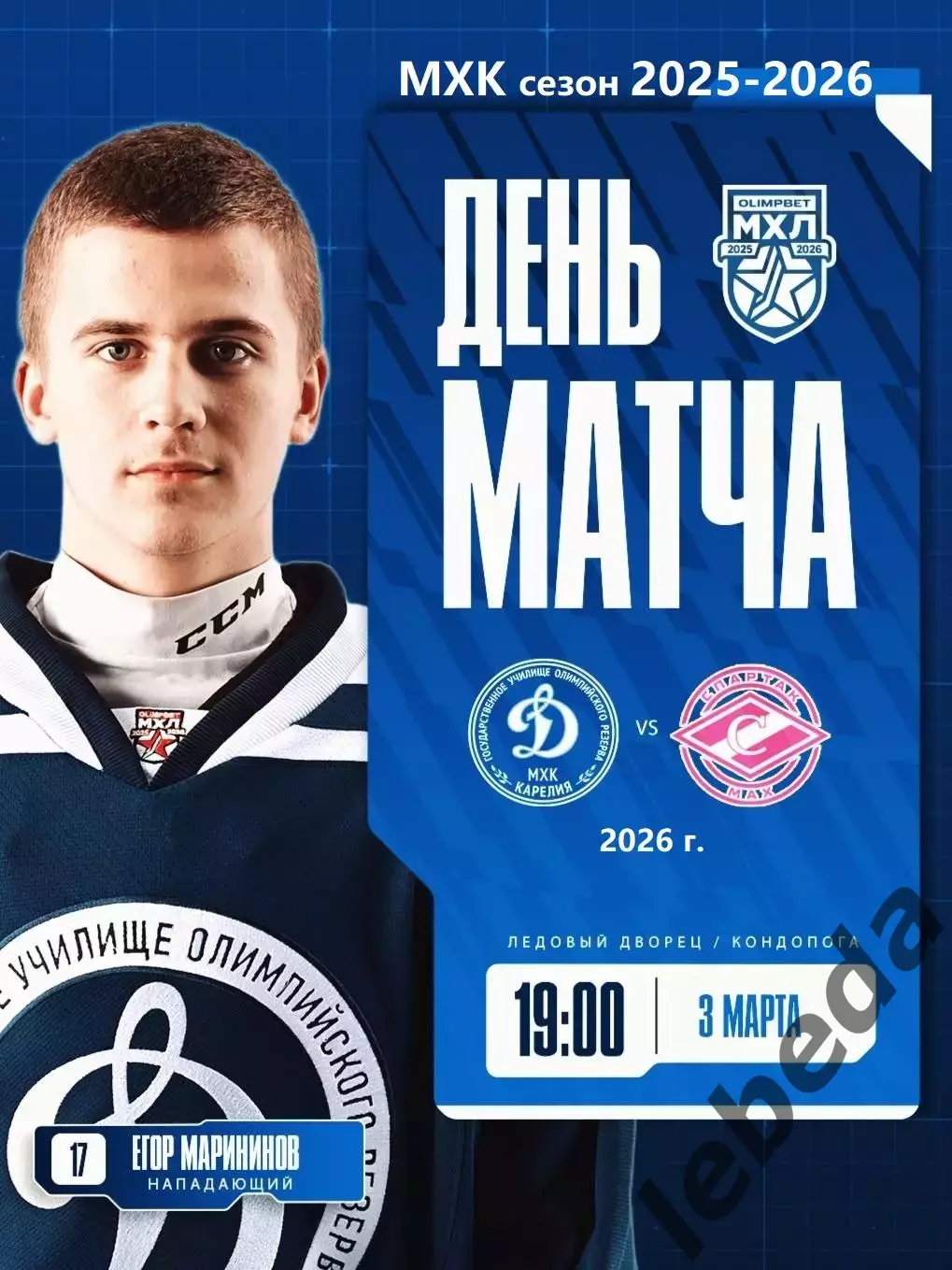 МХК Динамо Карелия - МХК Спартак МАХ - 2025 / 2026 год.(3.03.26.)