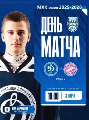 МХК Динамо Карелия - МХК Спартак МАХ - 2025 / 2026 год.(3.03.26.)