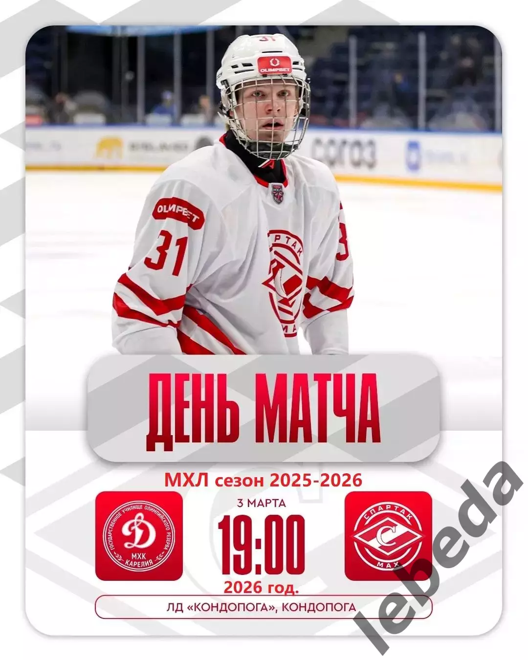 МХК Динамо Карелия - МХК Спартак МАХ - 2025 / 2026 год.(3.03.26.)