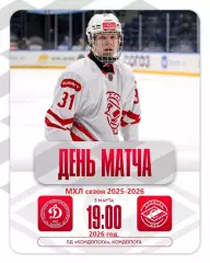 МХК Динамо Карелия - МХК Спартак МАХ - 2025 / 2026 год.(3.03.26.)