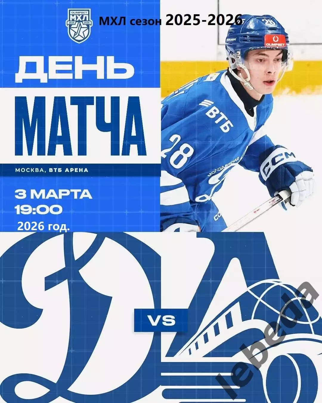 МХК Динамо Москва - Локо Ярославль - 2025 / 2026 год.(3.03.26.)