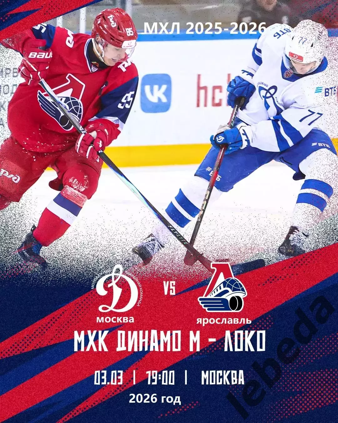 МХК Динамо Москва - Локо Ярославль - 2025 / 2026 год.(3.03.26.)