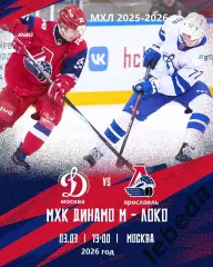 МХК Динамо Москва - Локо Ярославль - 2025 / 2026 год.(3.03.26.)