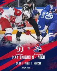 МХК Динамо Москва - Локо Ярославль - 2025 / 2026 год.(4.03.26.)
