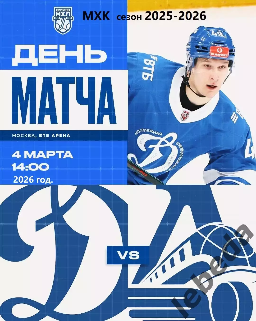 МХК Динамо Москва - Локо Ярославль - 2025 / 2026 год.(4.03.26.)