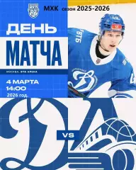 МХК Динамо Москва - Локо Ярославль - 2025 / 2026 год.(4.03.26.)