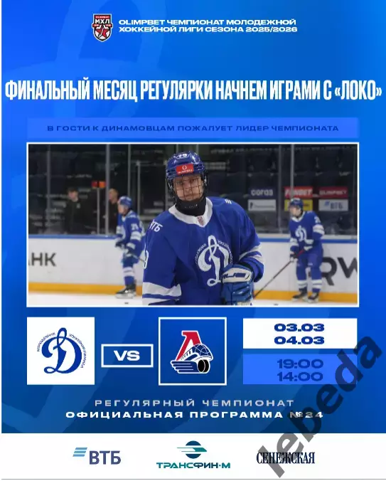 МХК Динамо Москва - Локо Ярославль - 2025-2026 г. (3-4.03.26.) официальная