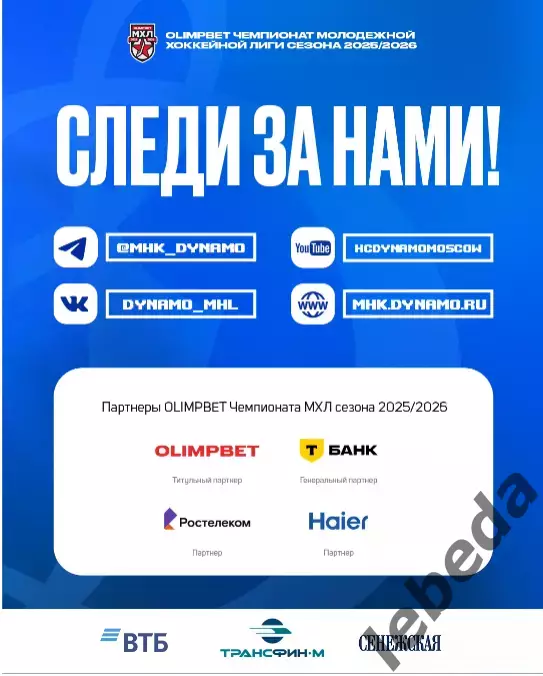 МХК Динамо Москва - Локо Ярославль - 2025-2026 г. (3-4.03.26.) официальная 6