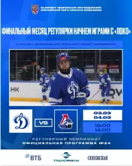 МХК Динамо Москва - Локо Ярославль - 2025-2026 г. (3-4.03.26.) официальная