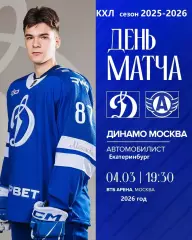 Динамо Москва - Автомобилист Екатеринбург - 2025 / 2026 год.(4.03.26.)