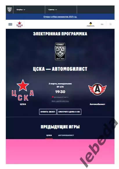 ЦСКА - Автомобилист Екатеринбург - 2025 / 2026. (2.03.26.) Официальная.