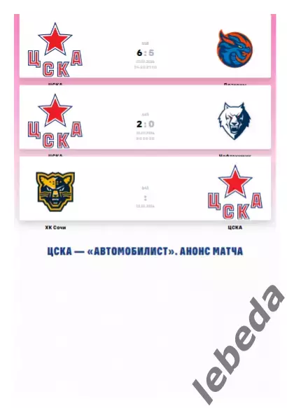 ЦСКА - Автомобилист Екатеринбург - 2025 / 2026. (2.03.26.) Официальная. 1