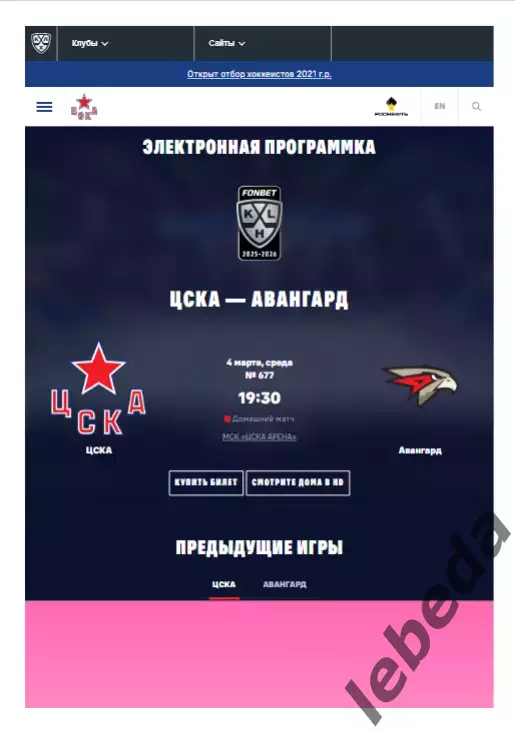 ЦСКА - Авангард Омск - 2025 / 2026. (4.03.26.) Официальная.