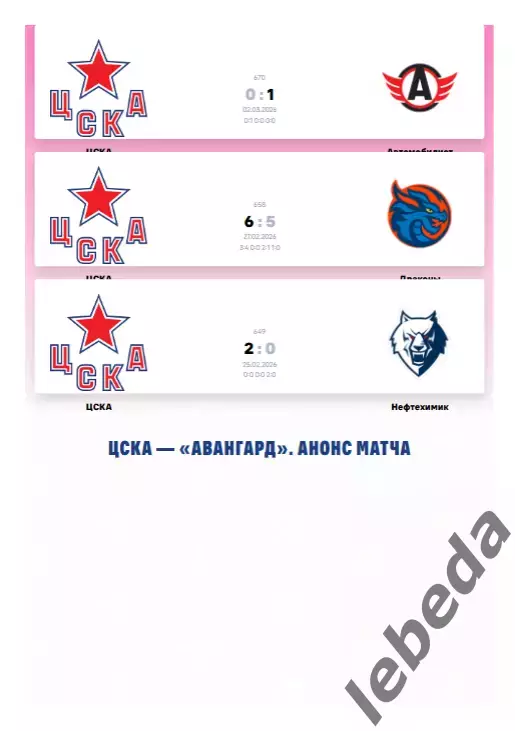 ЦСКА - Авангард Омск - 2025 / 2026. (4.03.26.) Официальная. 1