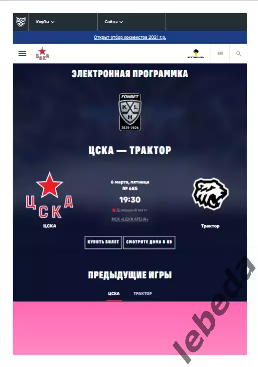 ЦСКА - Трактор Челябинск - 2025 / 2026. (6.03.26.) Официальная.