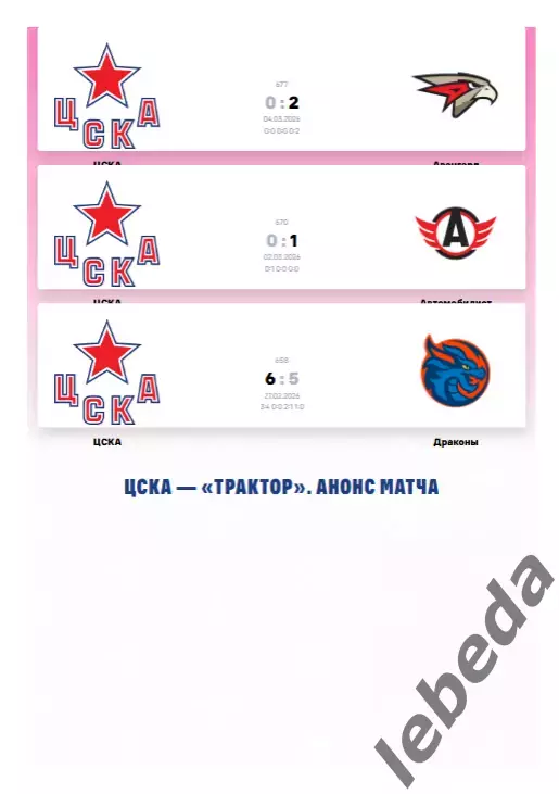 ЦСКА - Трактор Челябинск - 2025 / 2026. (6.03.26.) Официальная. 1