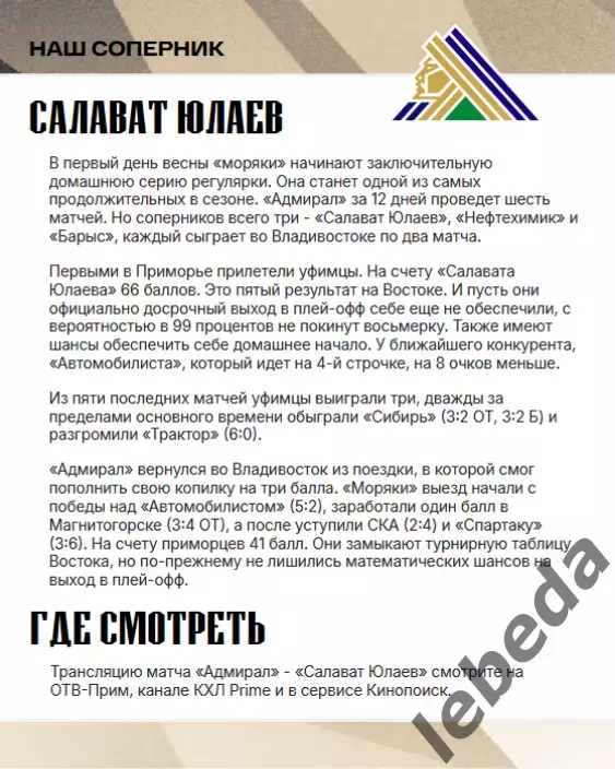 Адмирал Владивосток - Салават Юлаев Уфа - 2025 / 2026 г.(3-5.03.26.) официальная 1