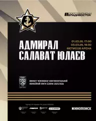 Адмирал Владивосток - Амур Хабаровск - 2025 / 2026 г.(16.02.26.) официальная