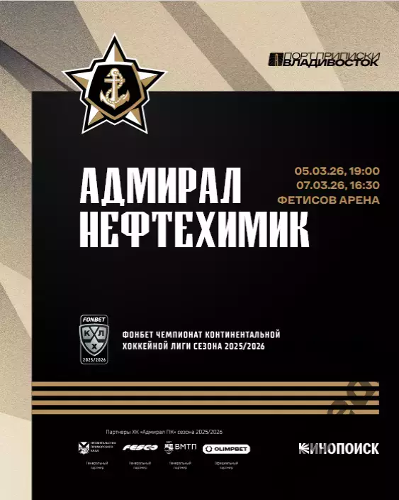 Адмирал Владивосток - Нефтехимик Нижнек - 2025 / 2026 г.(3-5.03.26.) официальная