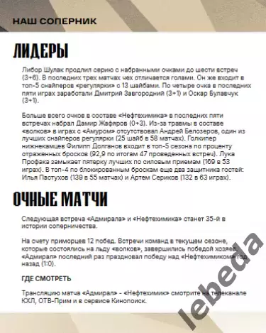 Адмирал Владивосток - Нефтехимик Нижнек - 2025 / 2026 г.(3-5.03.26.) официальная 2