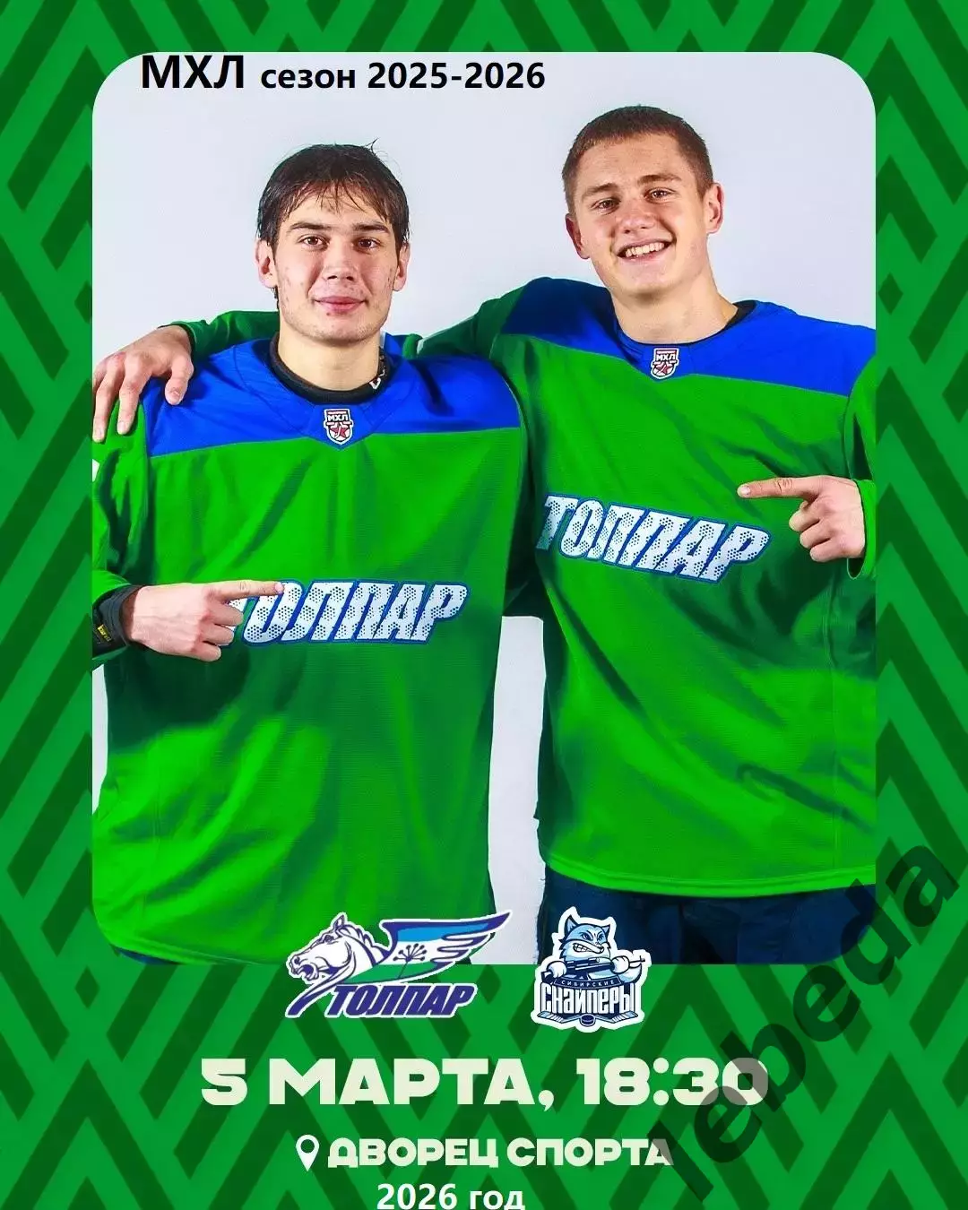 Толпар Уфа - Сибирские снайперы - 2025 / 2026 год.(5.03.26.)