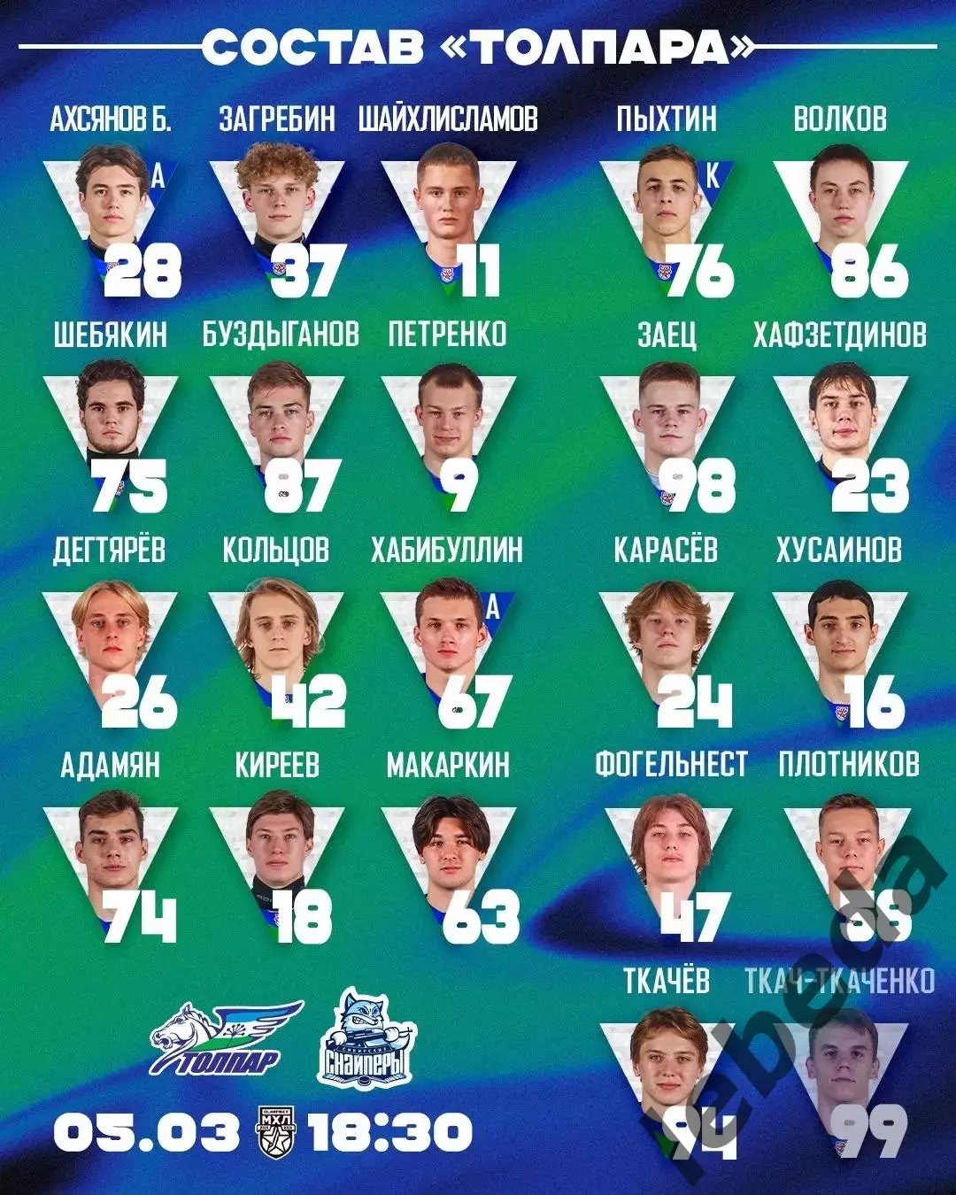 Толпар Уфа - Сибирские снайперы - 2025 / 2026 год.(5.03.26.) 1