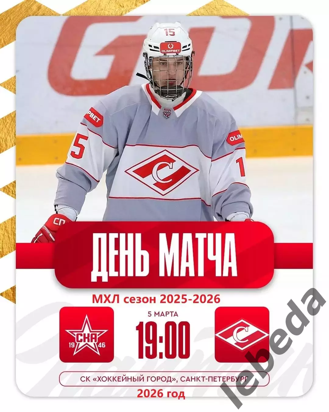 СКА -1946 - МХК Спартак - 2025 / 2026 год.(5.03.26.)