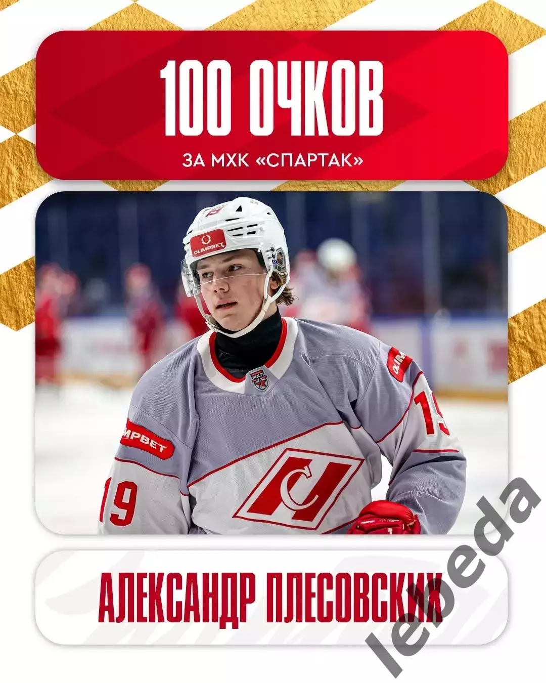 СКА -1946 - МХК Спартак - 2025 / 2026 год.(5.03.26.) 3