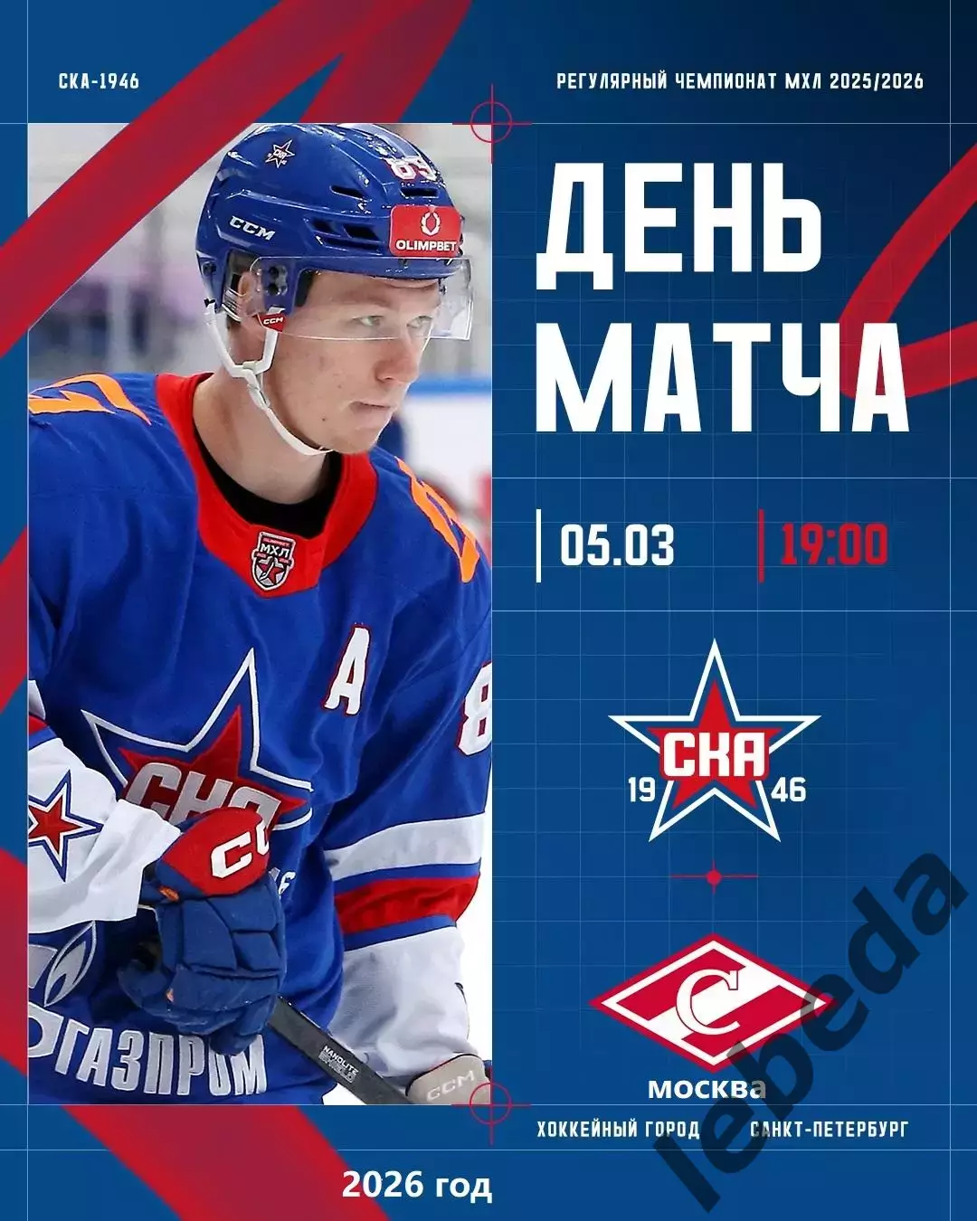 СКА -1946 - МХК Спартак - 2025 / 2026 год.(5.03.26.)