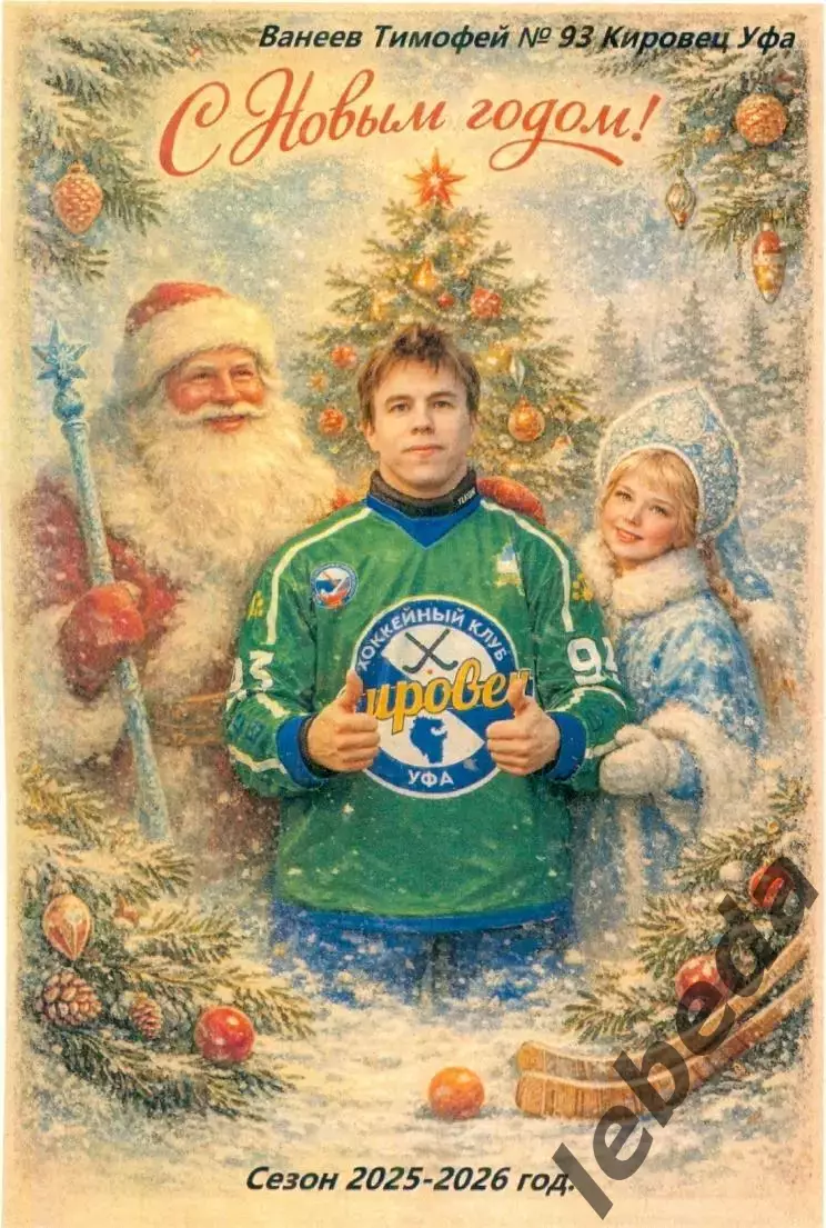 Кировец Уфа - 2025 / 2026 г. Бенди.(Набор-10 шт.Новогоднее фото) цена за все.