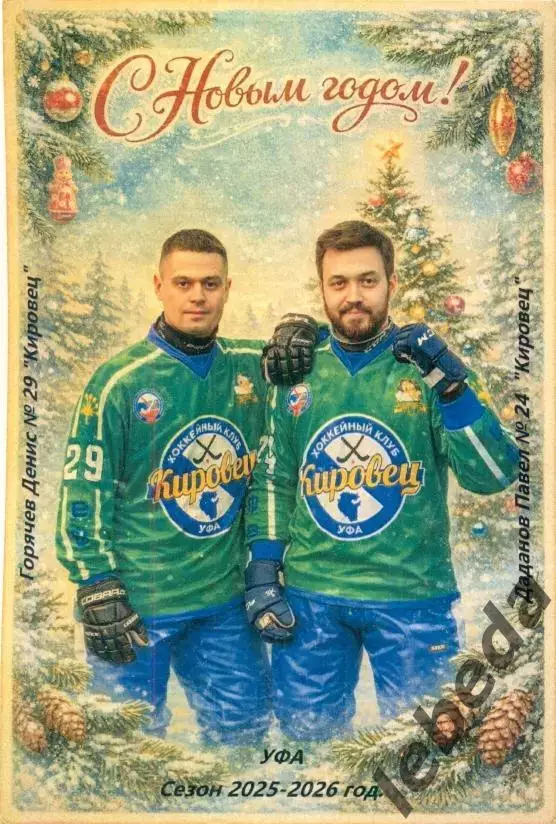 Кировец Уфа - 2025 / 2026 г. Бенди.(Набор-10 шт.Новогоднее фото) цена за все. 2