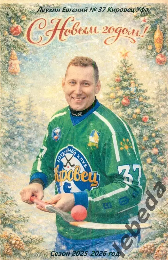 Кировец Уфа - 2025 / 2026 г. Бенди.(Набор-10 шт.Новогоднее фото) цена за все. 3