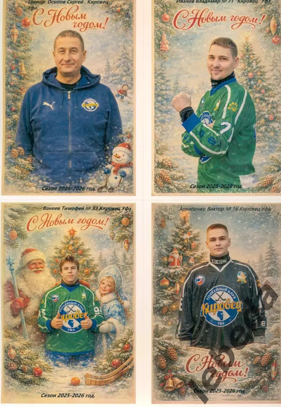 Кировец Уфа - 2025 / 2026 г. Бенди.(Набор-10 шт.Новогоднее фото) цена за все. 4