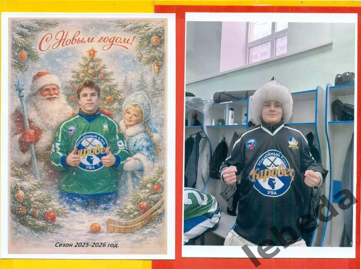 Кировец Уфа - 2025 / 2026 г. Бенди.(Набор-10 шт.Новогоднее фото) цена за все. 5