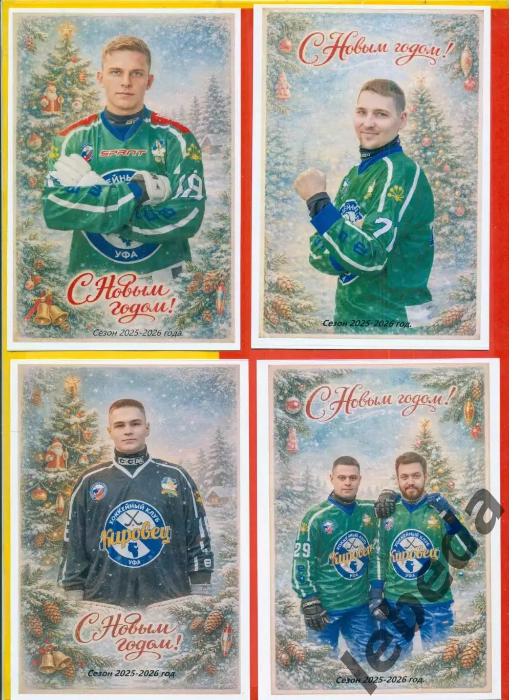 Кировец Уфа - 2025 / 2026 г. Бенди.(Набор-10 шт.Новогоднее фото) цена за все. 6