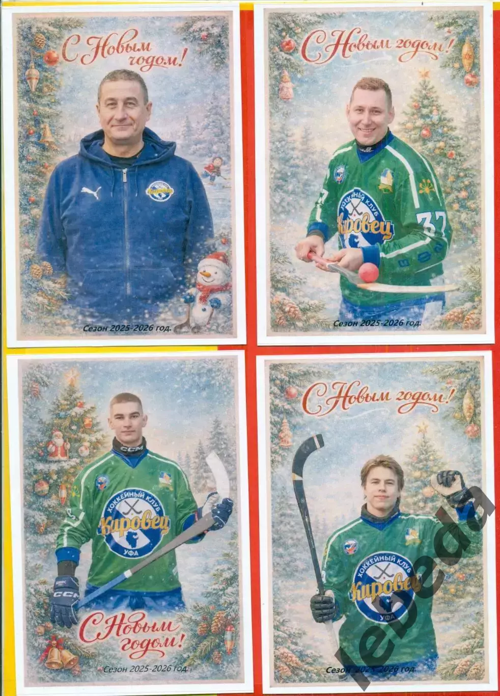 Кировец Уфа - 2025 / 2026 г. Бенди.(Набор-10 шт.Новогоднее фото) цена за все. 7