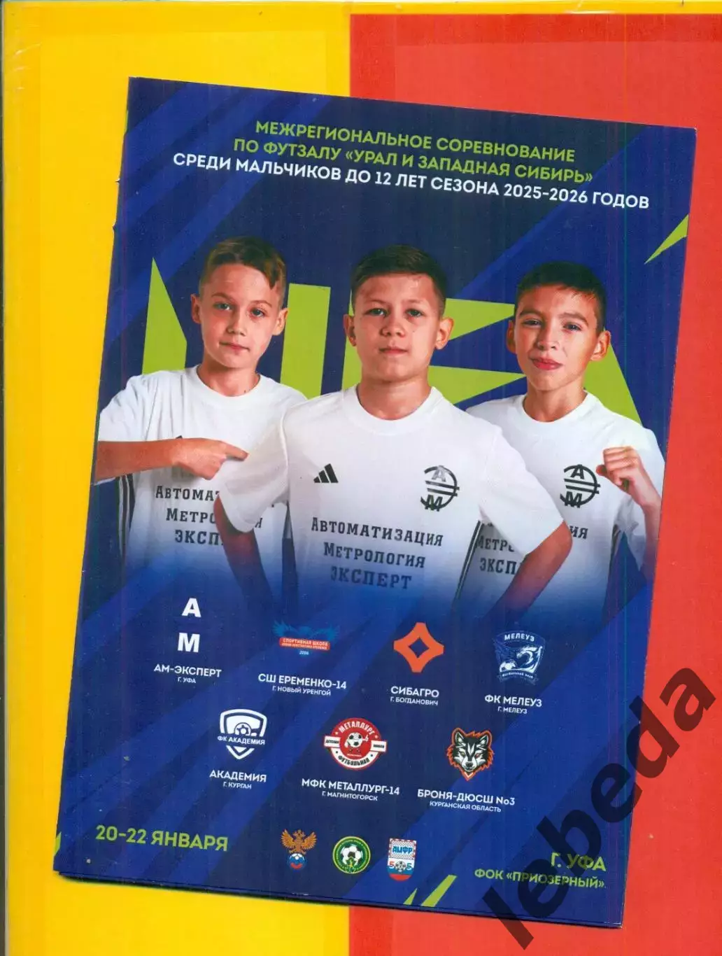 Турнир Уфа -2025 / 2026 г. Урал-Западная Сибирь (Курган,Магнитогорск Н.Уренгой..