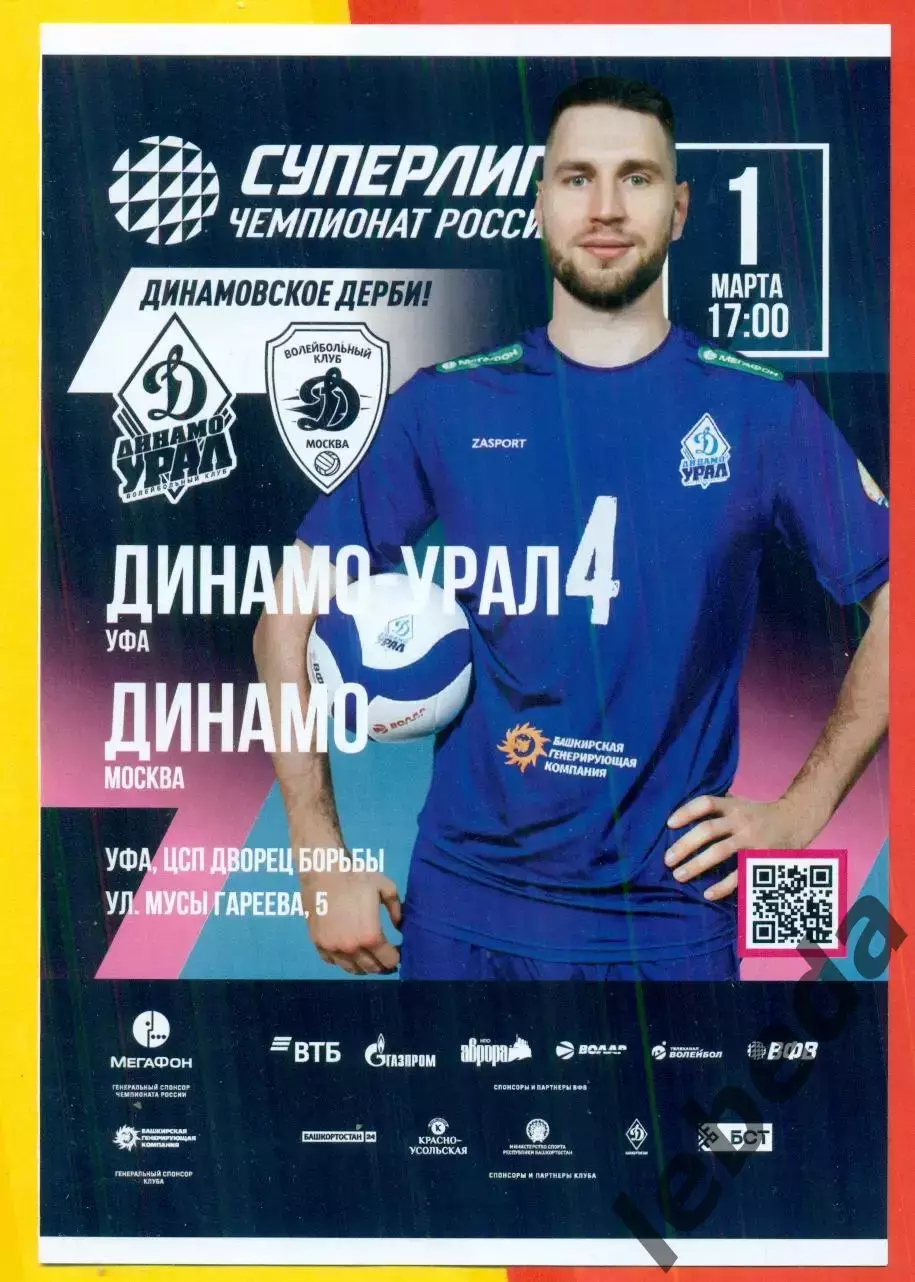 Динамо-Урал (Уфа) - Динамо Москва - 2025 /2026 год