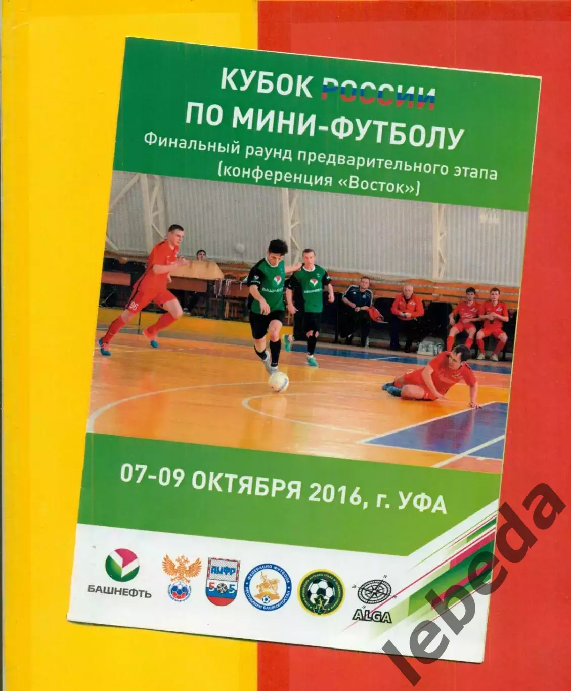 Турнир Уфа - 2016 г. кубок России конференция Восток( Тюмень,Екатеринбург,Уфа...