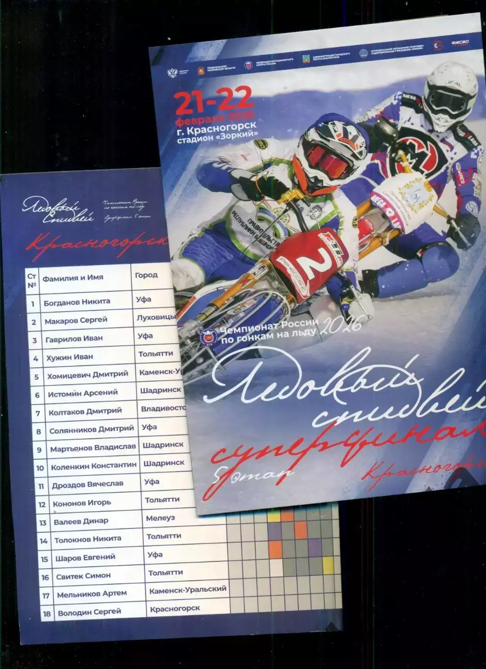 Мотогонки. Финал Красногорск - 2026 г.+ билет. Уфа Владивосток Тольятти Луховицы