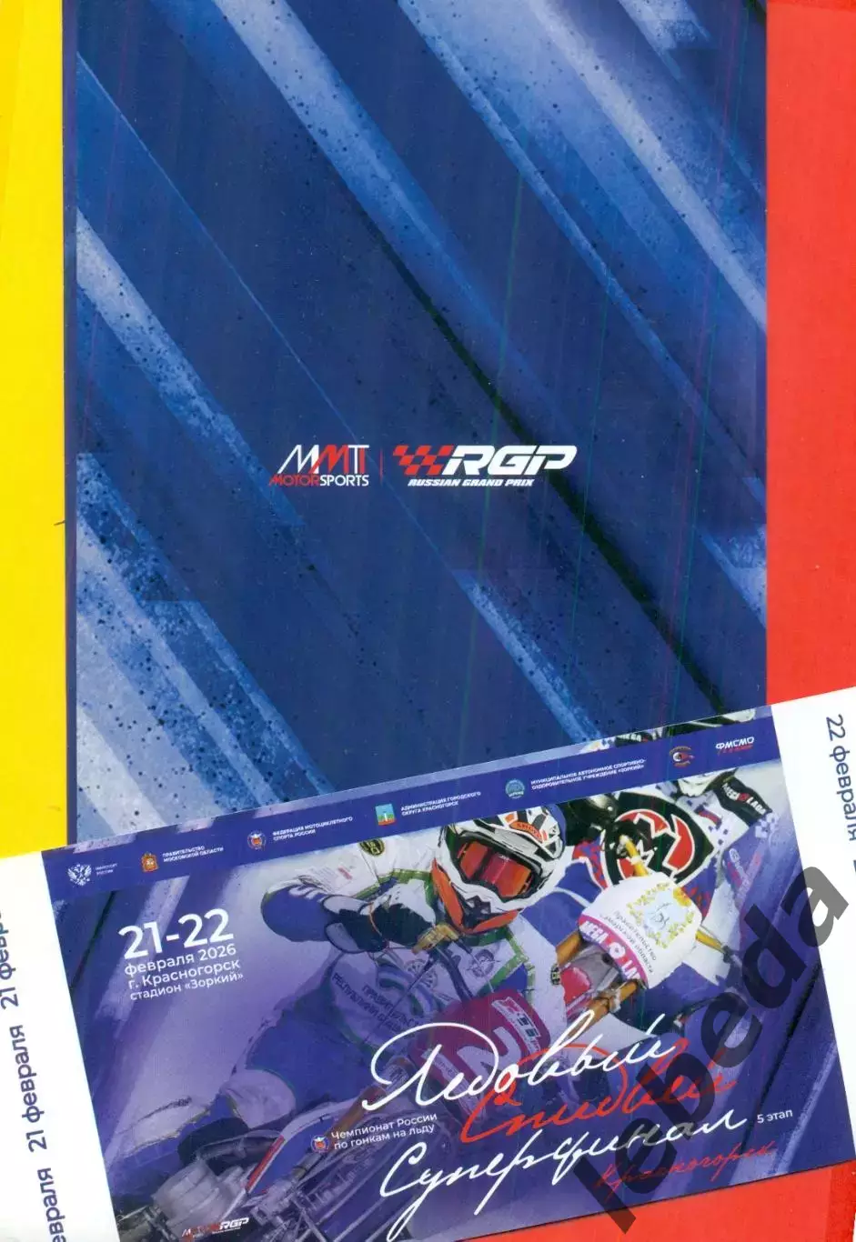 Мотогонки. Финал Красногорск - 2026 г.+ билет. Уфа Владивосток Тольятти Луховицы 1