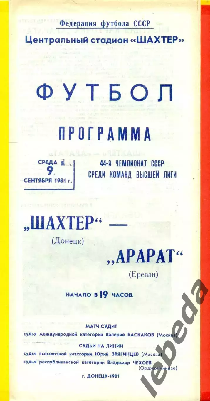 Шахтер Донецк - Арарат Ереван- 1981 г. ( 9.09.81.)