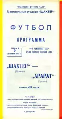 Шахтер Донецк - Арарат Ереван- 1981 г. ( 9.09.81.)