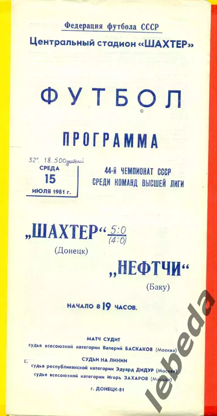 Шахтер Донецк - Нефтчи Баку - 1981 г. ( 15.07.81.)