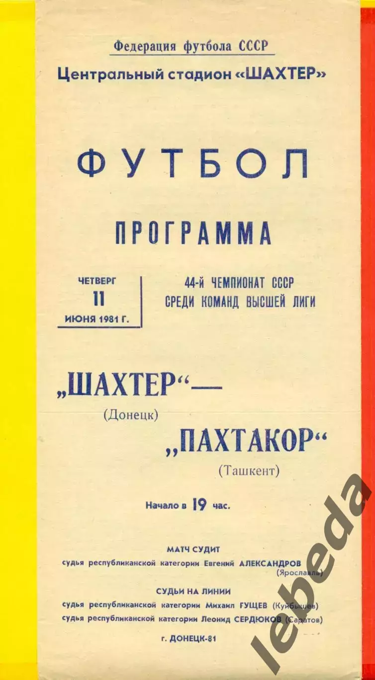 Шахтер Донецк - Пахтакор Ташкент - 1981 г. ( 11.06.81.)