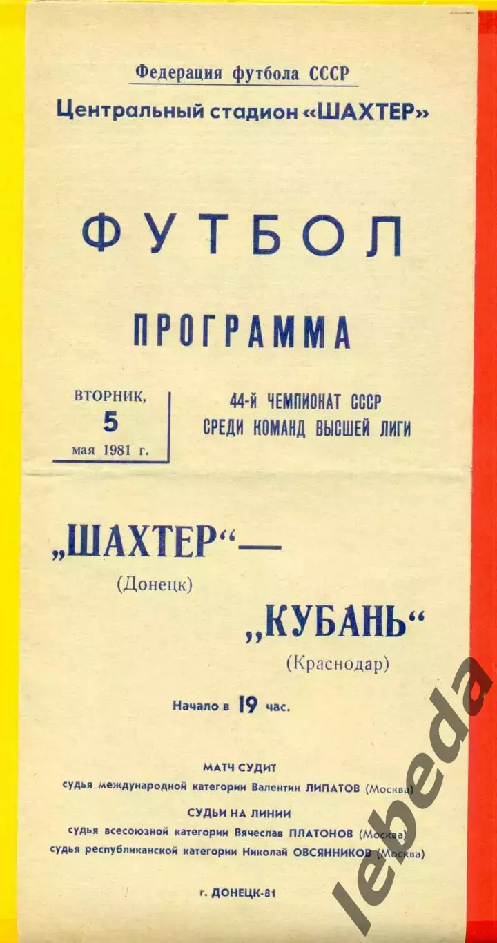 Шахтер Донецк - Кубань Краснодар - 1981 г. ( 5.05.81.)