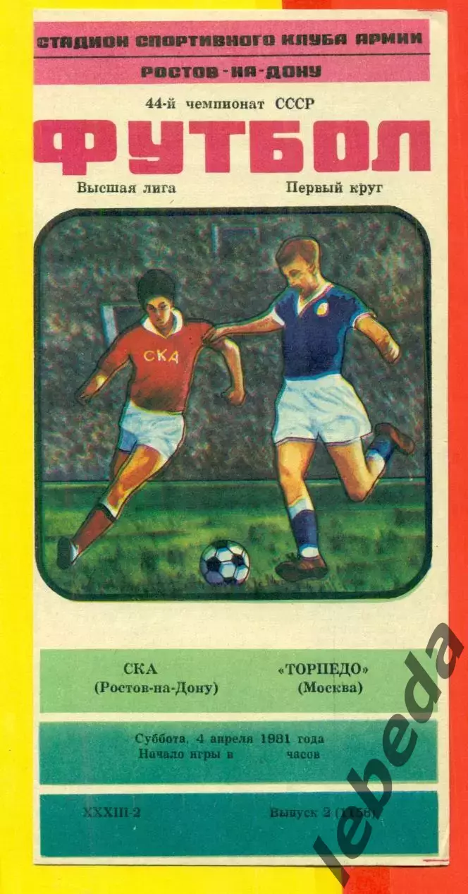 СКа Ростов-на-Дону - Торпедо Москва - 1981 г. ( 4.04.81.)