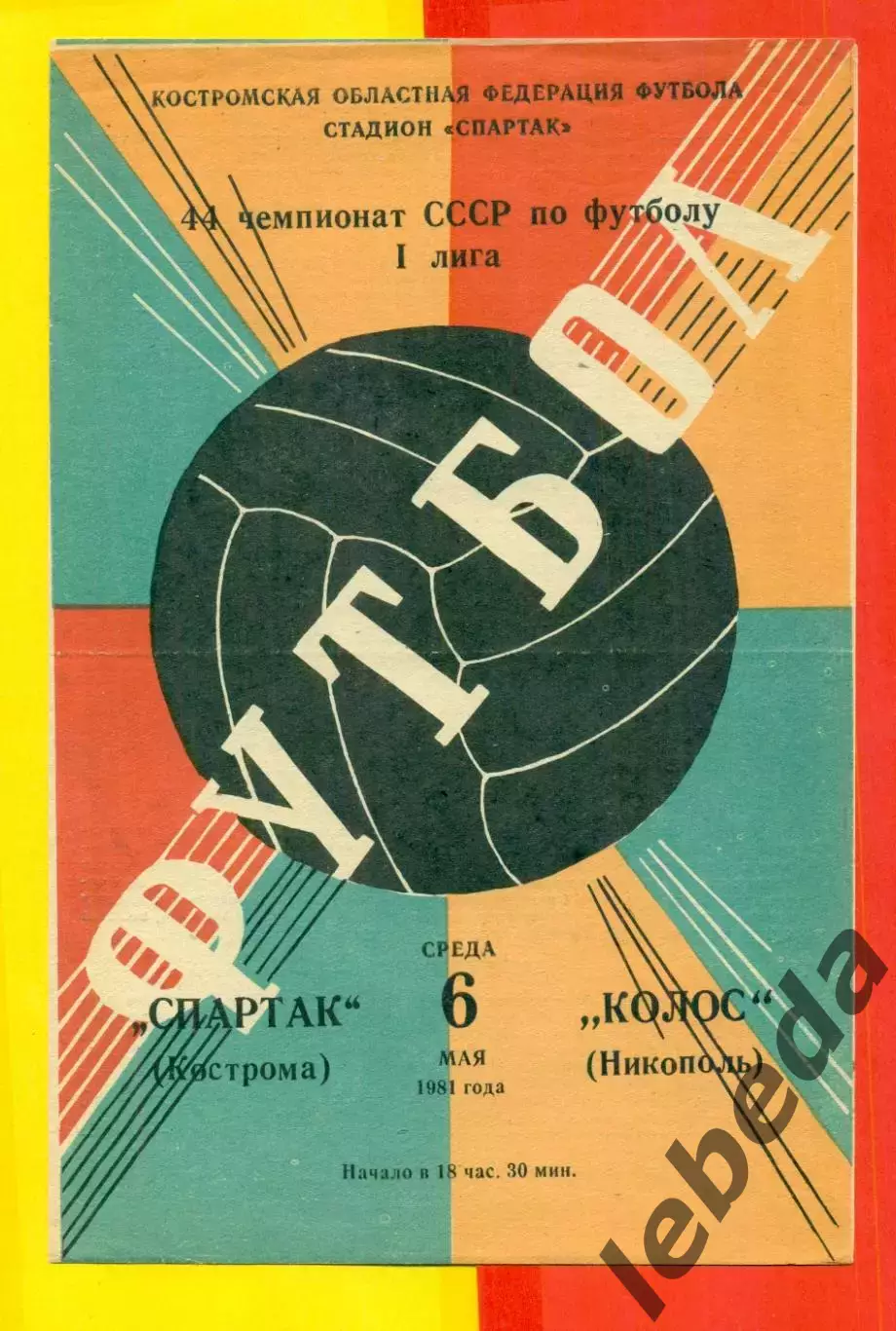 Спартак Кострома - Колос Никополь - 1981 г. ( 6.05.81.)