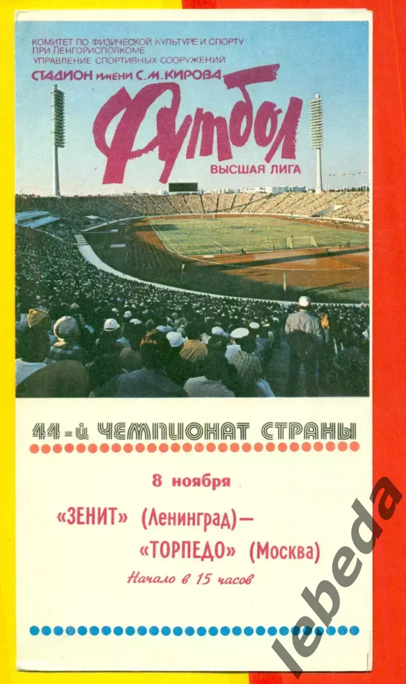 Зенит Ленинград - Торпедо Москва - 1981 г. ( 8.11.81.)