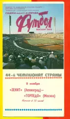 Зенит Ленинград - Торпедо Москва - 1981 г. ( 8.11.81.)